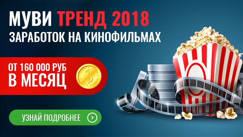 Заработок на просмотре популярных фильмов. Mуви Тренд - курс от издательства Шварцер