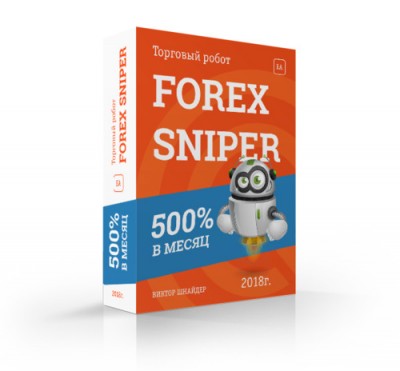 Прибыльный торговый робот Forex Sniper