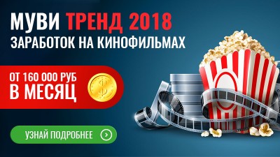 Заработок на просмотре популярных фильмов. Mуви Тренд - курс от издате