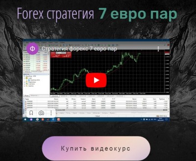 Forex тс 7 пар EURUSD, EURAUD, EURCAD, EURCHF, EURGBP, EURJPY, EURNZD