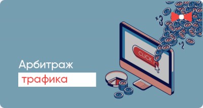 Обучение арбитражу трафика. Практический курс по заработку в Тик Ток